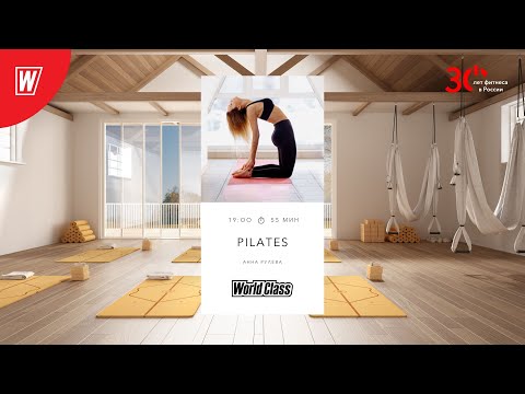 Видео: PILATES с Анной Рулевой  | 9 марта 2023 | Онлайн-тренировки World Class