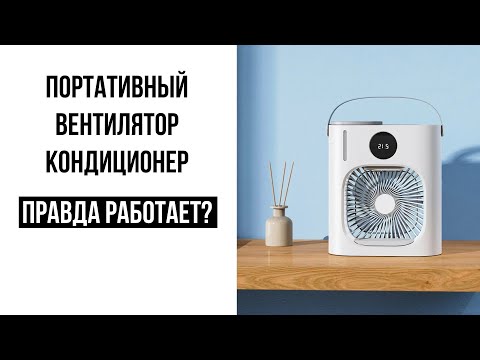 Видео: Портативный вентилятор-кондиционер Xiaomi Xiaoda