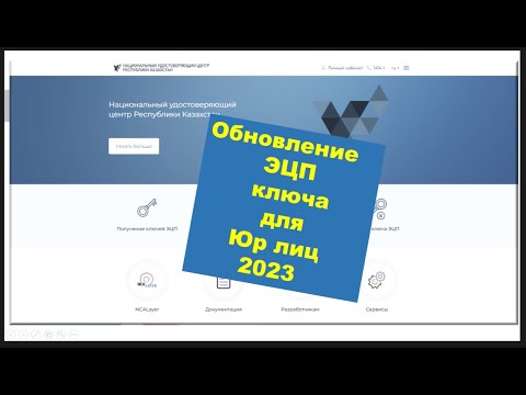 Видео: Перевыпуск ключа ЭЦП для Юр лица в 2023г