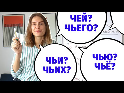 Видео: Как и какие вопросы задавать к притяжательным местоимениям в Винительном падеже?