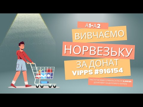 Видео: Рівень A1-A2: I matbutikken