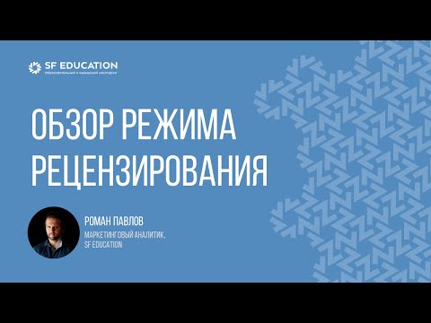 Видео: Режим рецензирования в MS Word: обзор возможностей