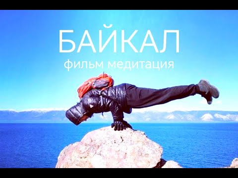 Видео: Фильм медитация Байкал