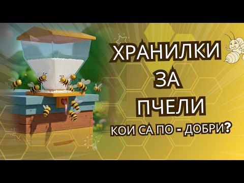 Видео: Избор на хранилка за Вашите кошери.