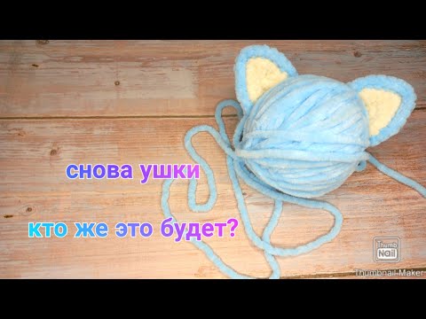 Видео: Ушки для новой игрушки. Скоро выйдет МК и на саму игрушку.