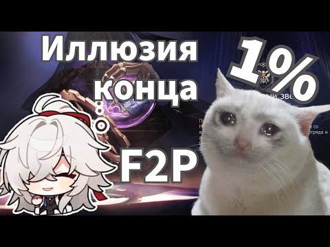Видео: Иллюзия конца 3.4 ФТП Honkai: Star Rail / FreeToPlay Apocalyptic Shadow