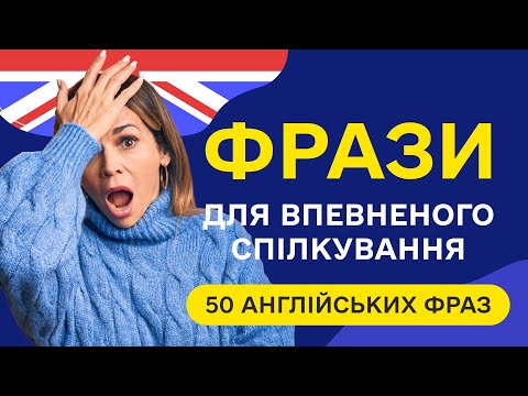 Видео: 50 англійських фраз для початківців. Вчимо речення англійською мовою на слух з нуля