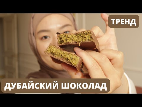 Видео: Дубайский шоколад. Тренд. Хит сезона. Шоколад с фисташковой пастой. Катаифи. Dubai chocolate.