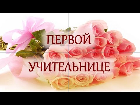 Видео: Первой учительнице