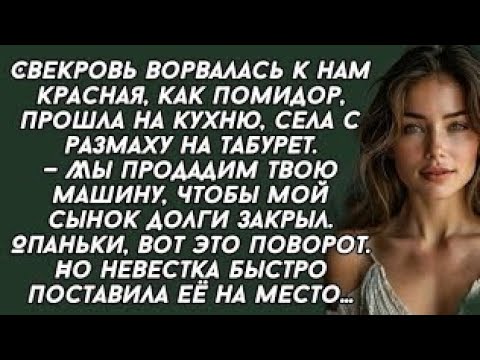 Видео: Свекровь ворвалась к нам красная, как помидор, прошла на кухню, села с размаху на табурет.