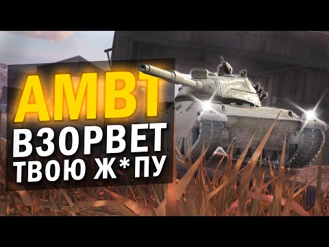 Видео: ЭТОТ ТАНК ЗАСТАВИТ ТЕБЯ СТРАДАТЬ - ОБЗОР НА AMBT / Tanks Blitz