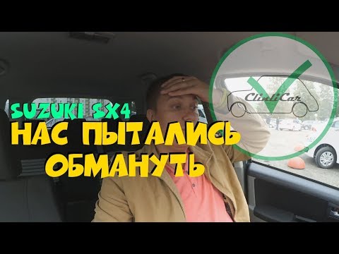 Видео: SUZUKI SX4 И КАК НАС ПЫТАЛИСЬ ОБМАНУТЬ! СУЗУКИ СХ4