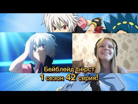 Видео: Шу против Джина!✨Реакция на «Бейблейд Бёрст» 1 сезон 42 серия!