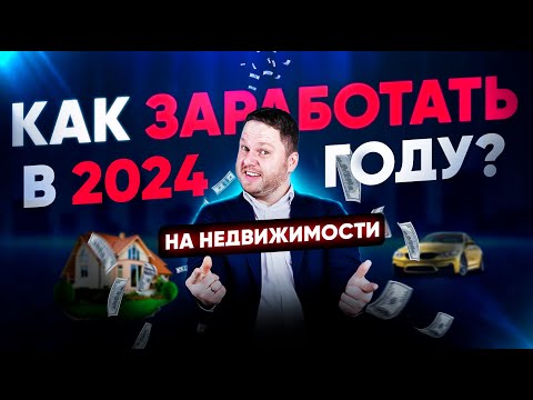 Видео: КАК ЗАРАБОТАТЬ В 2024 ГОДУ НА СТРОИТЕЛЬСТВЕ ДОМОВ? / ДМИТРИЙ СЕМЕНЕНКО #строительство #недвижимость