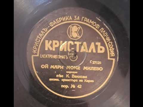 Видео: К.Ванкова,орк на Карло - Ой Мари моме Милево(1930s)