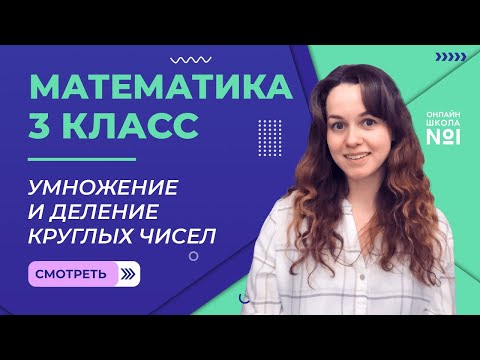 Видео: Видеоурок 16. Умножение и деление круглых чисел. Математика 3 класс