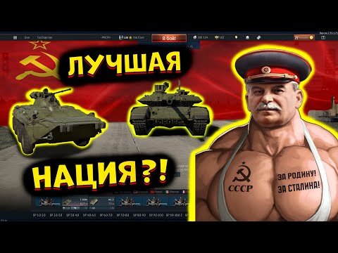 Видео: Я попробовал ВСЕ Советские танки, и это.. [WarThunder]!