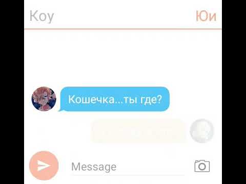 Видео: Переписка Коу и Юи