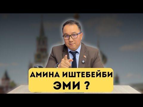 Видео: Амина иштебейби эми ?
