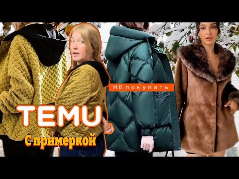 Видео: Распаковка Тему с примеркой/ Шубка и Куртки 