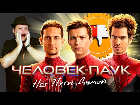 Видео: [Плохбастер Шоу] ЧЕЛОВЕК-ПАУК: НЕТ ПУТИ ДОМОЙ (Нужно больше ПАУКОВ!)