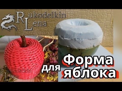 Видео: Как сделать ФОРМУ ДЛЯ ЯБЛОКА/плетение из газетных трубочек