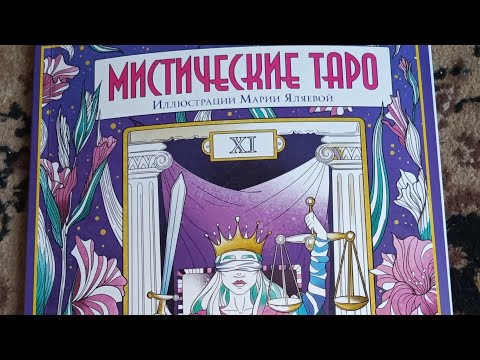 Видео: Обзор на раскраску М.Яляевой "Мистическое таро"