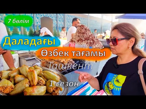 Видео: Уличная еда Узбекистана. Саяхат