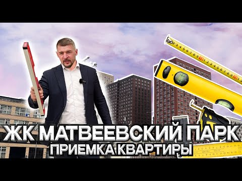 Видео: ЖК Матвеевский Парк - Приемка квартиры - отделка 50 на 50