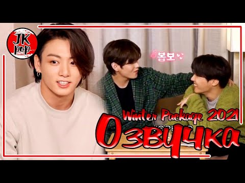 Видео: ОЗВУЧКА JKub BTS 2021 WINTER PACKAGE 2 часть ENG SUB с русской озвучкой