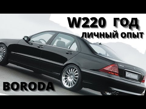 Видео: ДОРОГО ИЛИ НЕТ !? Mercedes W220 Личный опыт Сколько денег ушло за год