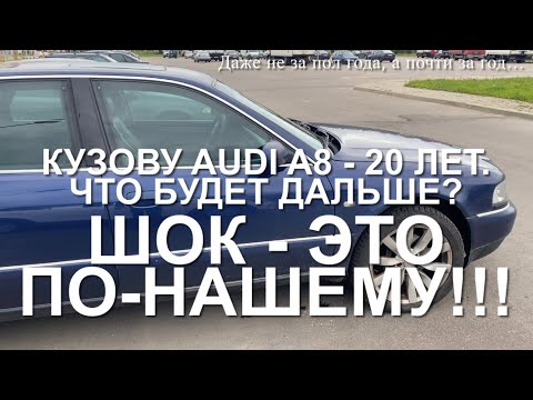 Видео: #RR# Audi A8 D2 - 2000г. Кузов, двигатель спустя 20 лет и 500тыс пробега