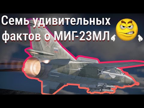 Видео: Семь удивительных фактов о МиГ-23МЛ | War Thunder