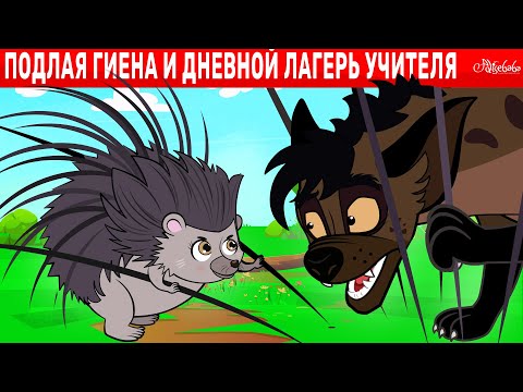 Видео: Подлая Гиена и Дневной Лагерь Учителей | сказка | Сказки для детей и Мультик