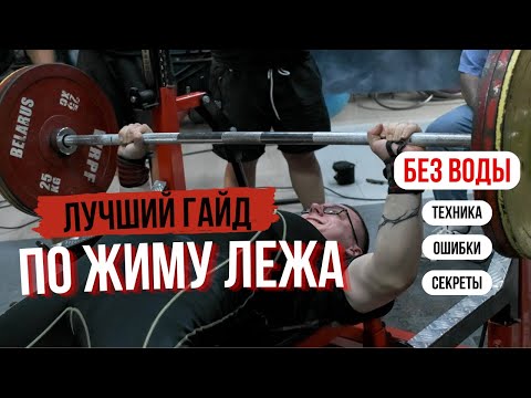 Видео: ЛУЧШИЙ ГАЙД ПО ЖИМУ ЛЕЖА