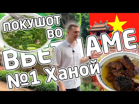 Видео: ПОКУШОТ во Вьетнаме №1 - Ханой - Цены, жильё, еда, много еды