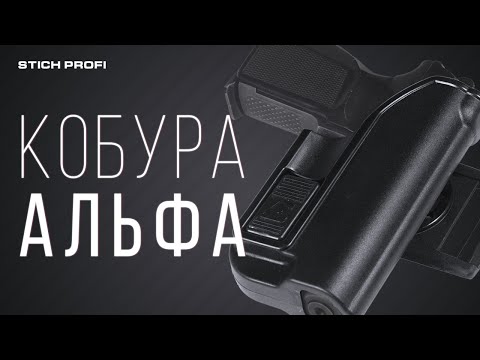 Видео: Кобура "Альфа" от Стич Профи