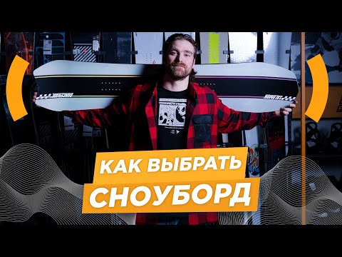 Видео: Как выбрать сноуборд