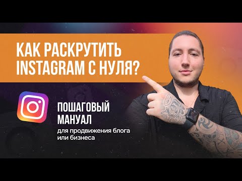 Видео: КАК РАСКРУТИТЬ INSTAGRAM С НУЛЯ | Пошаговый мануал для продвижения блога или бизнеса