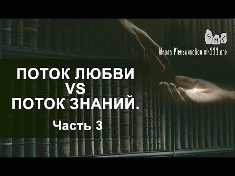 Видео: Поток Любви vs Поток Знаний.  Вечное противостояние. Часть 3