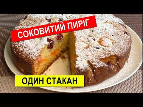 Видео: Соковитий Пиріг Один Стакан | Рецепти Від Сестер | Смакуйте Разом З Нами