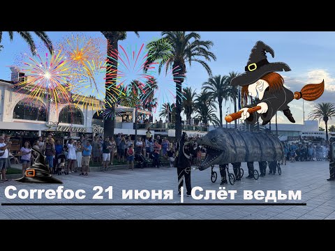 Видео: Correfoc 21 июня | Слёт ведьм | San Juan 2024