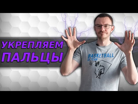 Видео: Как накачать пальцы рук в домашних условиях.