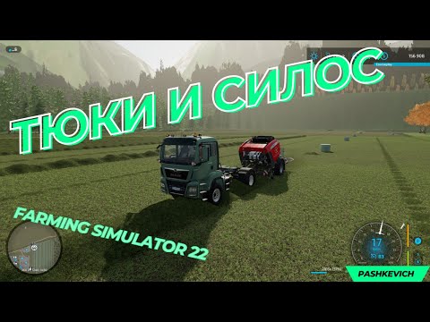 Видео: Тюки с силосом!!! Огромная карта!!! Farming simulator 22!!!