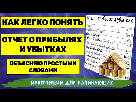 Видео: КАК ЛЕГКО ПОНЯТЬ ОТЧЁТ О ПРИБЫЛЯХ И УБЫТКАХ. ОБЪЯСНЯЮ ПРОСТЫМИ СЛОВАМИ. ЧТО ТАКОЕ ВЫРУЧКА И ПРИБЫЛЬ.