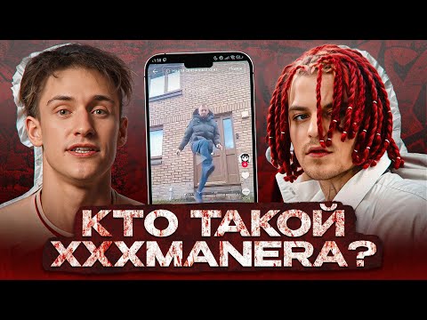 Видео: КТО ТАКОЙ XXXMANERA? Музыкальная биография Ч2. Данёк, давай ФИТ ПЖ)))?