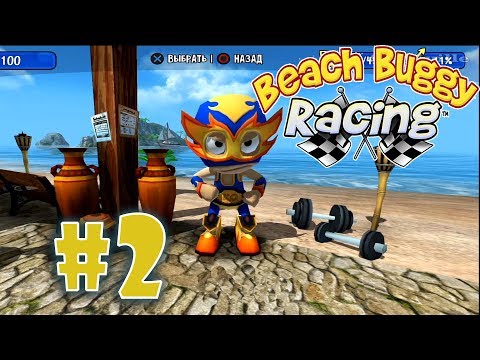 Видео: Beach Buggy Racing (PS4) Прохождение игры #2: Пляжный кубок и Эль Зипо