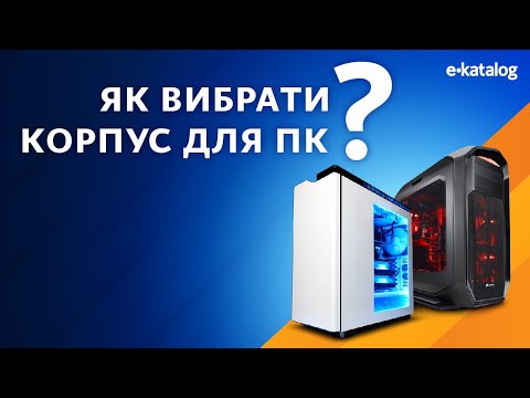 Видео: Як вибрати корпус для ПК | E-Katalog