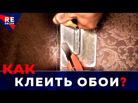 Видео: ОБОИ. Как Подрезать Внутренний Угол.