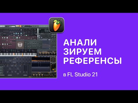 Видео: Как анализировать референсы в FL Studio 21 [Fruity Pro Help]